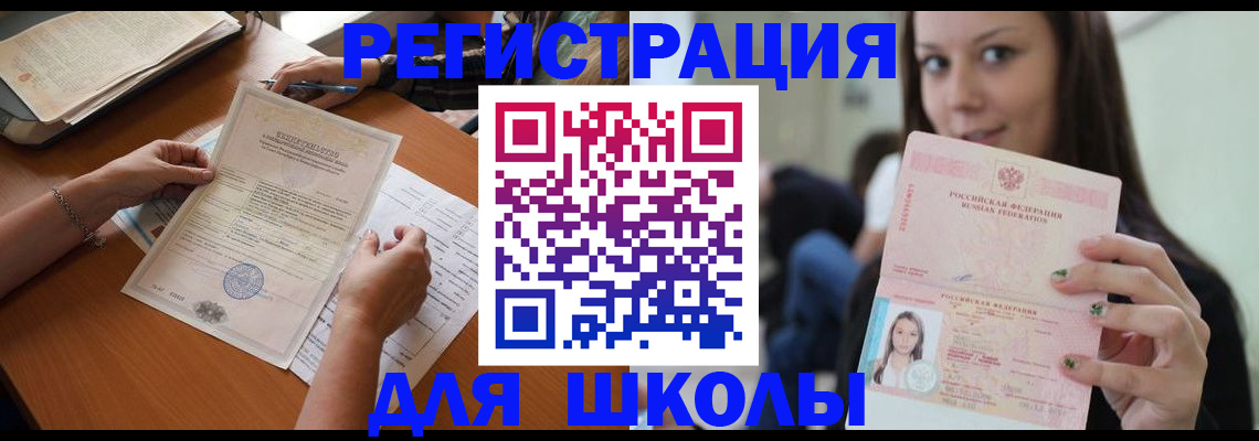 прописка для школы в Пензе