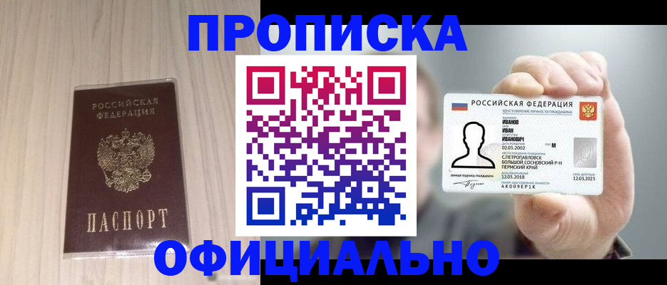 прописка законно в Пензе